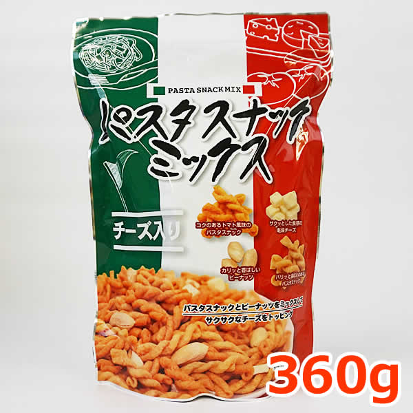 【送料無料】パスタスナック ミックス 360g 乾燥チーズ入り ピーナッツ入り PASTA SNACK MIX 個包装 18g×20袋 パーティー お菓子 おかし おつまみ 大容量