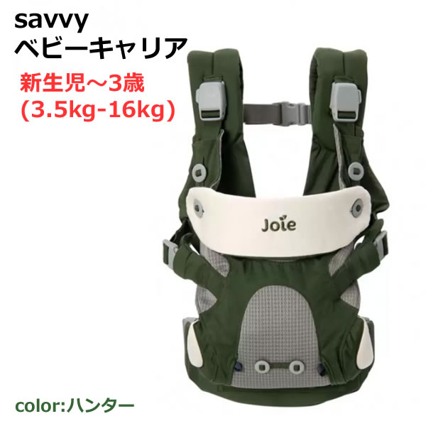 【送料無料】Joie ベビーキャリア Savvy ハンター 抱っこ紐 おんぶ紐 新生児〜3歳 4way サビー お出かけ 出産祝い プレゼント