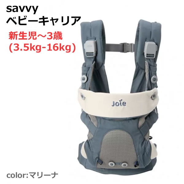 【送料無料】Joie ベビーキャリア Savvy マリーナ savvy body carrier 3.5kg-16kg 新生児〜3歳まで4通りの抱き方で使用可能 スタイ2枚＋ショルダーパッド1セット付属 イギリスのブランドJoieから抱っこ紐が登場！ 新生児から3歳頃まで4通りの抱き方が可能です。 人体工学に基づき、赤ちゃんの体が 自然なカーブで収まる設計になっています。 肩ベルト部分のバックルはマグネットになっているので、 簡単にスムーズに装着することが出来ます。 オーガニックコットンのスタイが2枚と ショルダーパットが1セット付属しています。 【使用年齢】 新生児〜3歳（3.5kg〜16kg） ■対面抱っこ（乳幼児ブースターあり）：0ヶ月〜約4カ月（首すわり前）（体重3.5kg〜） ■対面抱っこ（乳児用ブースターなし）：4カ月（首すわり後）〜約24ヶ月（体重〜14kg） ■前向抱っこ：6か月〜約24ヶ月（体重〜14kg） ■おんぶ：9カ月〜約36ヶ月（体重〜16kg） ■仕様 ■本体サイズ：W35×D31×H61cm ■重量：0.97kg/1.05kg（肩ベルトカバー、スタイ付） ■対象年齢：新生児〜3歳 ■素材 ・バックル：POM（ポリアセタール）、マグネット、ナイロン樹脂 ・ボタン：ナイロン樹脂 ・生地：コットン、ポリエステル、スパンデックス ・肩ベルト：POM（ポリアセタール）、ポリエステル ・ベルト：ポリエステル ■NO.69108 マリーナ/marina ■JANコード：4930969691086 ■株式会社カトージ ■MADE IN CHINA ■パッケージサイズ(約)：34×35×10cm ※商品はモニターによって色合いが異なって見える場合があります。 ※商品は予告なく仕様やデザイン、パッケージ等が変更される場合があります。 ※多少のパッケージ汚れや傷等は予めご了承ください。 ※沖縄・離島地域は配送不可です。 joie ベビーキャリアはカラーが複数ございます。 こちらはタイトル通りの出品となりますので、 ご購入時にはお間違えのないようお願いいたします。 もちろん新品未使用品！ この機会をお見逃しなく！