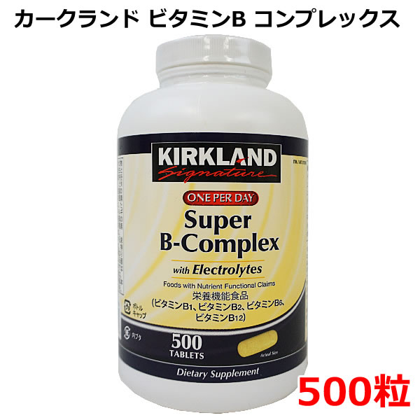 【送料無料】カークランドシグネチャー ビタミンB コンプレックス 500粒 栄養機能食品 KIRKLAND Sigunature 大容量 サプリメント ナトリウム ビタミンC コストコ