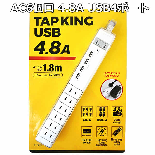 【送料無料】 Fargo TAPKING USB AC6個口 4.8A USB4ポート PT605WH 電源タップ 延長コード コンセント ACアダプター 1.8m 急速充電 AC×6 USB×4 雷サージガード ファーゴ タップキング ホワイト