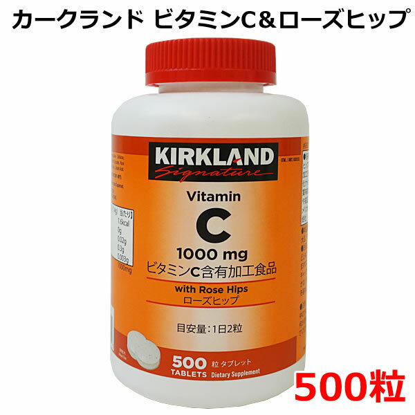 【送料無料】カークランドシグネチャー ビタミンC & ローズヒップ 500粒 KIRKLAND Sigunature 大容量 サプリメント 小粒 コストコ