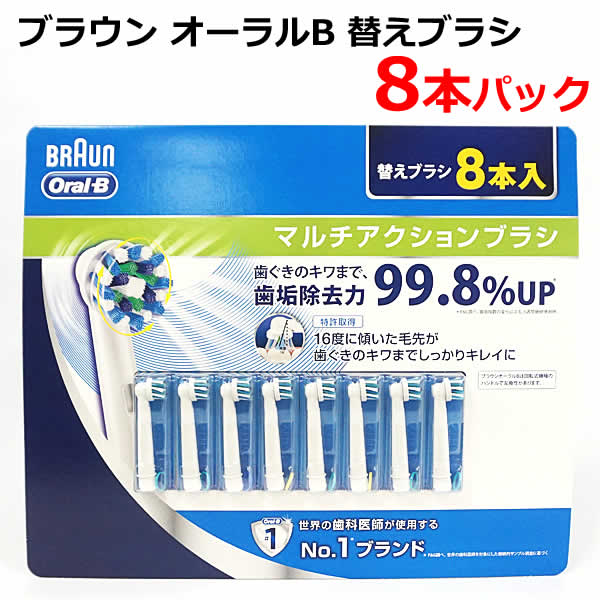 【送料無料】ブラウン オーラルB 替えブラシ8本パック 電動歯ブラシ 交換ブラシ 8本入 BRAUN 歯垢除去
