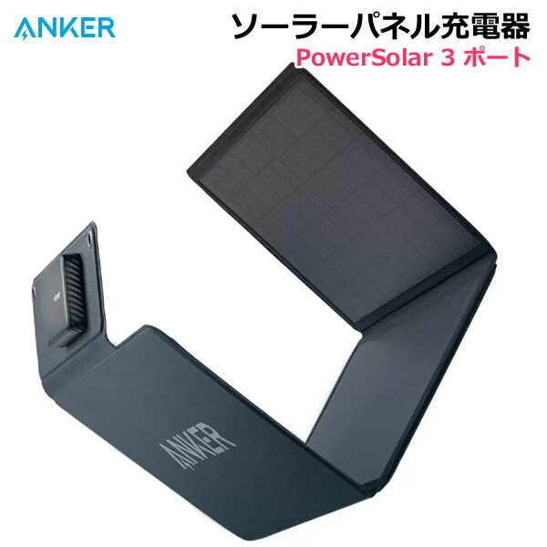 【送料無料・直送品】Anker ソーラーパネル 充電器 PowerSolar 3 ポート A2424011 アンカー 折りたたみ 折り畳み ソーラーチャージャー コンパクト 軽量 コストコ