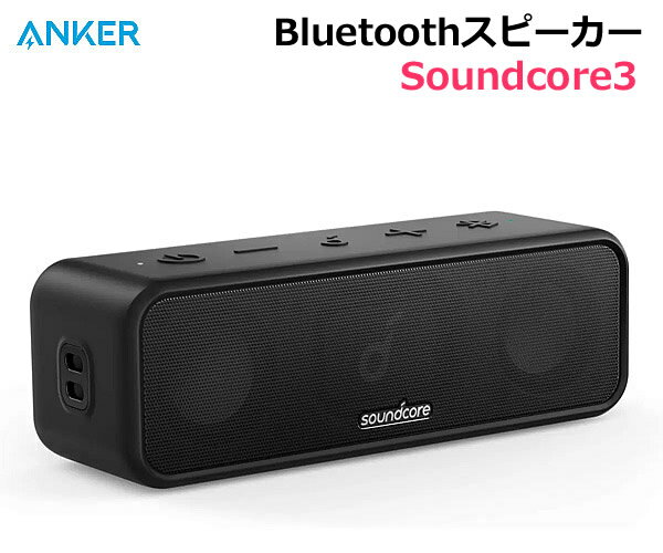 【送料無料・直送品】ANKER Bluetoothスピーカー Soundcore3 A3117011 ブラック チタニウムドライバー デュアルパッシブラジエーター IPX7 防水 24時間連続再生 アンカー サウンドコア コストコ