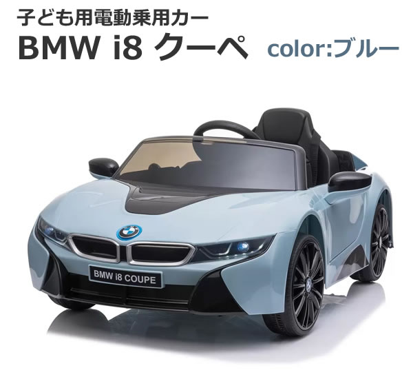 【送料無料】子ども用 電動乗用 BMW i8 クーペ ブルー Kids Electric Ride On RBMW i8 Coupe Blue BMW正規ライセンス品 公式ライセンスの本格的デザイン。 クラクション＆エンジンサウンド搭載。 ドアロック付きだから落下防止で安心です。 随所に輝くBMWのエンブレムが魅力！ お子様へのプレゼントに最適です。 ■仕様 ■サイズ：幅72.5×高さ46×奥行115cm ■重量：約13kg ■対象年齢：3歳以上 ■適応体重：30kgまで ■充電式 ■組立：要 ■パッケージサイズ：幅114.5×31×59cm ■パッケージ重量：約16kg ※公道では使用できません。 【ご注意】 ■こちらの商品はメーカー又は仕入先へ直送依頼する 　 受注発注商品となります。 　 注文確定後のキャンセルはお受けできませんので、 　 ご注文の際はお気を付けください。 ■メーカー直送品のため、代引き不可です。 ■発送まで数日かかります。 　 到着日時の指定はできません。 ■突然の欠品・終売、入荷時期による仕様の変更等がある場合がございます。 ■沖縄・離島・北海道への発送は行っておりません。 ■商品パッケージに汚れ・スレ等がある場合がございます。 　 これらの点、予めご了承のうえご検討お願いします。 子ども用電動乗用 BMW i8 クーペは複数カラーがございます。 こちらはタイトル通りの出品となりますので、 ご購入時にはお間違えのないようお願いいたします。 もちろん新品未使用品！ この機会をお見逃しなく！