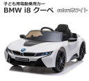 【送料無料・直送品】子ども用 電動乗用 BMW i8 クーペ ホワイト 電動乗用カー 正規ライセンス 3歳以上 誕生日 クリスマス プレゼント コストコ