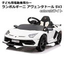 【送料無料・直送品】子ども用 電動乗用 ランボルギーニ アヴェンタドールSVJ ホワイト 電動乗用カー 正規ライセンス 3歳以上 誕生日 クリスマス プレゼント コストコ