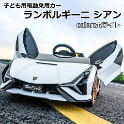 【送料無料・直送品】子ども用 電動乗用カー ランボルギーニ シアン ホワイト 電動乗用ラジコンカー Lamborghini Sian 3～8歳 誕生日 クリスマス プレゼント コストコ