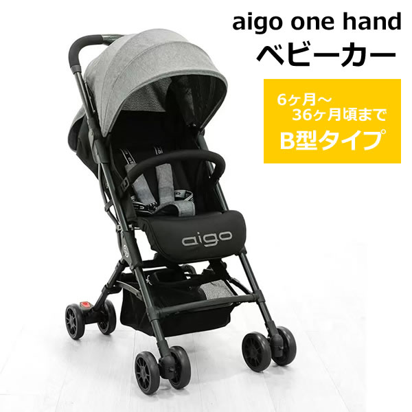 【送料無料・直送品】PALI アイゴ ワンハンドストローラー ベビーカー メランジグレー B型 軽量 コンパクト バギー 6ヶ月～36ヶ月 15kgまで 4輪 リクライニング パーリ コストコ