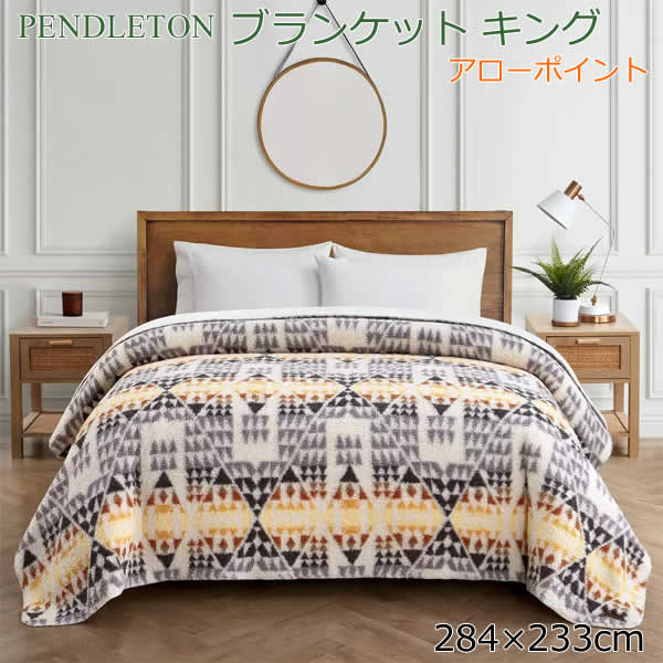 【送料無料・直送品】ペンドルトン ブランケット キング アローポイント 毛布 ひざ掛け 大判 シェルパ フリース 洗濯機使用可能 PENDLETON KING BLANKET 284cm×233cm アロウポイントアイボリー コストコのサムネイル