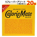 【送料無料】カロリーメイト ブロック 5フレーバー アソートパック 20箱入 大塚製薬 チーズ フルーツ チョコレート メープル バニラ 4本入×20箱 80本...