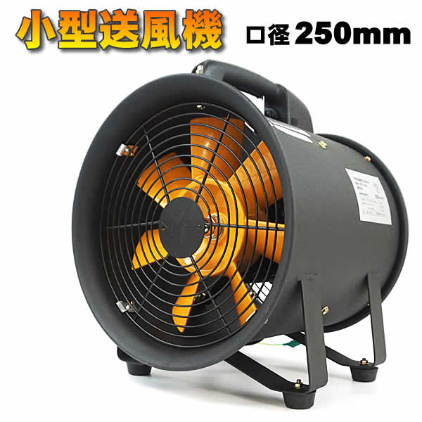 【送料無料】小型送風機 ダクトファン 口径250mm BTS-250 換気 送風 排気 ファン本体 7枚羽根 パワフル 工事現場 業務用