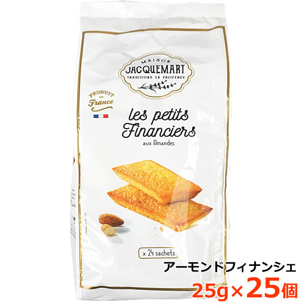 【送料無料】アーモンドフィナンシェ 25g×24個 MAISON JACQUEMART ALMOND FINANCIERS 保存料、着色料不使用 個包装で保存やシェアに/24袋入り アーモンド風味が優しい伝統的なお菓子、フィナンシェです。 フィナンシェは1890年以降、フランスの伝統的な菓子として 深く根付いているアーモンド入りの口当たりの柔らかな焼き菓子です。 長方形の金塊に似た形をした甘く繊細なフィナンシェは、 そのほのかな香りと柔らかさが、フランスだけではなく、 世界中の美食家に愛されています。 ■仕様 ■#593173 ALMOND FINANCIERS ■名称：焼き菓子 ■原材料名：砂糖、卵白、バター、アーモンドパウダー、小麦粉、 　 ぶどう糖果糖液糖、全卵、小麦スターチ、食塩/グリセリン、香料、膨張剤 ■内容量：600g ■原産国名：フランス ■輸入者：コストコホールセールジャパン株式会社 ※本品製造工場では、くるみ、大豆、ごまを含む製品を生産しています。 ※製品改良のため予告無く仕様、デザインを変更する場合があります。 ※商品はモニターによって色合いが異なって見える場合があります。 ※パッケージの多少の傷や汚れ等は予めご了承をお願いします。 ※北海道は別途送料500円、沖縄・離島地域は別途送料1,200円かかります。 もちろん新品未使用品！ この機会をお見逃しなく！