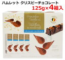 【送料無料】ハムレット クリスピーチョコレート 125g×4箱入 ベルギー産 ミルクチョコレート チョコレートチップス Hamlet お菓子 スイーツ バレンタイン ホワイトデー コストコ