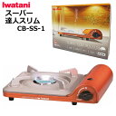 【送料無料】Iwatani イワタニ カセットコンロ カセットフー スーパー達人スリム CB-SS-1 cassette feu カッパーオレンジ 薄型 ヒートパネル方式 フッ素コート キャンプ アウトドア 日本製