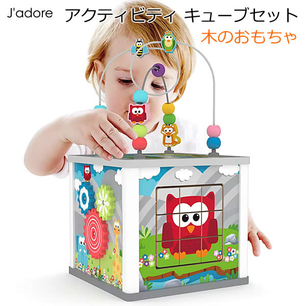 【送料無料】ジャドール 木のおもちゃ アクティビティ キューブセット 木製 知育玩具 赤ちゃん Jadore 1歳以上 パズル 積み木 クリスマス 誕生日 出産祝い プレゼント コストコ
