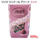 【送料無料】リンツ リンドール アソート 600g ピンク チョコレート 4種類 LINDT LINDOR ASSORTED ミルク ホワイト ソルテッドキャラメル ダブルチョコレート トリュフチョコ 大容量 バレンタインデー ホワイトデー ギフト スイーツ お菓子 個包装 小分け コストコ限定