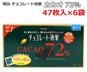 【送料無料】明治 チョコレート効果 カカオ72％ 47枚×6