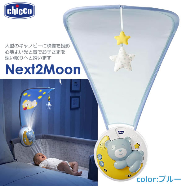 【送料無料】Chicco Next2Moon ブルー 映像と音のおもちゃ 0～3才 ネクスト2ムーン ベビー用 サウンド付きプロジェクター 赤ちゃん ベ..