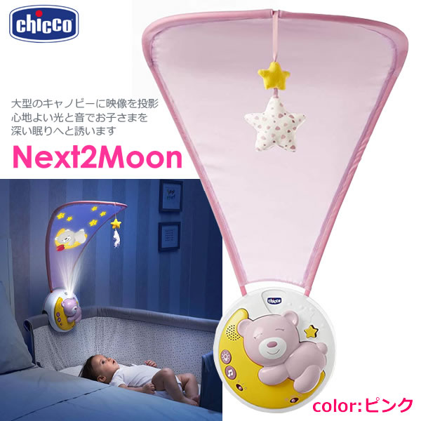 ̵Chicco Next2Moon ԥ ȲΤ 03 ͥ2ࡼ ٥ӡ դץ ֤ ٥åɥ꡼ å ץ쥼 лˤ