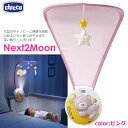 【送料無料】Chicco Next2Moon ピンク 映像と音のおもちゃ 0～3才 ネクスト2ムーン ベビー用 サウンド付きプロジェクター 赤ちゃん ベッドメリー キッコ プレゼント 出産祝い