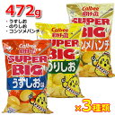 【送料無料】【3種類セット】カルビー ポテトチップス 472g うすしお のりしお コンソメパンチ スーパービッグ スナック菓子 お菓子 大容量 特大サイズ パーティーサイズ ポテチ Calbee Potate Chips SUPER BIG 3袋 ※賞味期限2024年7月以降