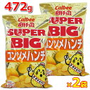 【送料無料】【2袋セット】カルビー ポテトチップス コンソメパンチ 472g スーパービッグ スナック菓子 お菓子 大容量 特大サイズ パーティーサイズ ポテチ Calbee Potate Chips SUPER BIG ※賞味期限2024年9月以降