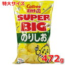 【送料無料】カルビー ポテトチップス のりしお 472g スーパービッグ スナック菓子 お菓子 大容量 特大サイズ パーティーサイズ ポテチ Calbee Potate Chips SUPER BIG のりしお味 のり塩 ※賞味期限2024年7月