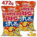 【送料無料】【2袋セット】カルビー ポテトチップス うすしお 472g スーパービッグ スナック菓子 お菓子 大容量 特大サイズ パーティーサイズ ポテチ Calbee Potate Chips SUPER BIG うすしお味 うす塩 ※賞味期限2024年9月以降