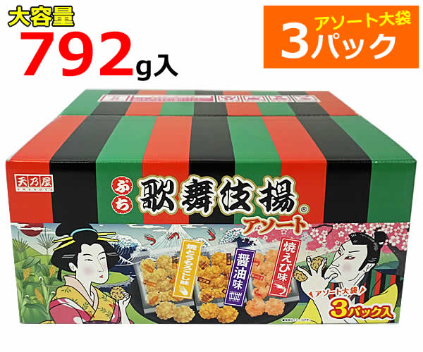 【送料無料】天乃屋 ぷち歌舞伎揚 アソート 3パック入 大容量 792g 264g×3袋 お菓子 揚げせんべい 煎餅 おかき しょうゆ えび とうもろこし 箱入り 米菓 歌舞伎揚げ 小分け