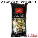 【送料無料】スイスデリス ダークチョコレート 1.3kg 大容量 1300g 個包装 ダークチョコ お菓子 プレゼント バレンタインデー ホワイトデー スイス産...