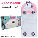 【送料無料】HUGFUN ぬいぐるみ寝袋 ユニコーン(約168×71cm) HUGFUN SLUMBER BAG キャンプやお昼寝に！ ふわふわのユニコーンのぬいぐるみが、寝袋になりました。 お子様の寝袋やお昼寝毛布に。 枕部分の目が刺繍のため柔らかく寝やすい。 ジッパーブルタブ付き。 洗濯機で洗えるのでお手入れも簡単。 手触りが良くとってもかわいいのでお子様大喜びです！ お顔と足をバッグの中から出したパッケージなので目をひきますよ。 お子様へのプレゼントにおすすめ♪ ■仕様 ■寝袋サイズ：(約)167.64×71.12cm ■パッケージサイズ：(約)60×30×35cm ■パッケージ重量：約2.6kg ■材質：カバー:ポリエステル100％、中綿:ポリエステル100％(装飾部分を除く) ■対象年齢：3歳以上 ■輸入者：コストコホールセールジャパン株式会社 ■中国製 ※屋内での使用をお願いします。 ※サイズや重さに個体差がある場合があります。 ※輸入商品のため、多少の傷、汚れ、ほつれ、 　 パッケージの汚れや破れ等はご了承ください。 ※製品改良のため予告無く仕様、デザイン、パッケージ等を 　 変更する場合があります。 ※商品はモニターによって色合いが異なって見える場合があります。 ※沖縄、離島地域は配送不可です。 ぬいぐるみ寝袋は複数種類がございます。 こちらはタイトル通りの出品となりますので、 ご購入時にはお間違えのないようお願いいたします。 もちろん新品未使用品。 この機会をお見逃しなく！