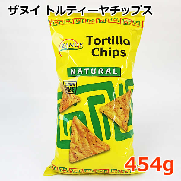 【送料無料】ザヌイ トルティーヤチップス 454g とうもろこし スナック菓子 グルテンフリー 無添加 ZANUY Tortilla Chips 大容量 パーティー コストコ ※賞味期限2023年9月25日