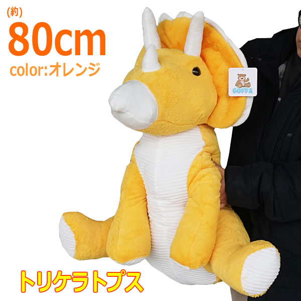 【送料無料】トリケラトプス ぬいぐるみ 全長80cm オレンジ 恐竜 ビッグサイズ 大きい GOFFA プレゼント