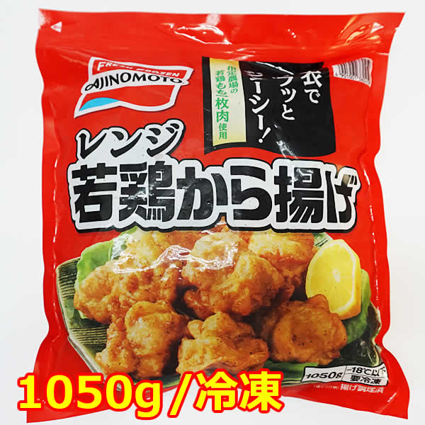 【送料無料】味の素 レンジ若鶏から揚げ 1050g 薄衣でカラッとジューシー！ 指定工場の若鶏もも一枚肉使用 大容量1050g/要冷凍 味の素の冷凍から揚げです。 大容量1.05kg入り！ 電子レンジでチンするだけで簡単にお召し上がりいただけます。 お弁当やおつまみ、普段のおかずに。 冷凍庫に常備しておけばいつでも使えて便利です。 ■仕様 ■名称：鶏から揚げ ■原材料名：鶏肉、しょうゆ、でん粉、植物油脂、香辛料、食塩、砂糖、 　 チキンミートパウダー、衣(米粉、でん粉、醸造酢、香辛料、 　 粉末しょうゆ、食塩、植物油脂)、揚げ油(大豆油、パーム油)/ 　 加工でん粉、調味料(アミノ酸等)、重曹、(一部に小麦・大豆・鶏肉を含む） ■保存方法：-18℃以下で保存してください。 ■冷凍前加熱の有無：加熱してあります。 ■加熱調理の必要性：加熱して召しあがってください。 ■原産国名：タイ ■輸入者：味の素冷凍食品株式会社 ■JANコード：4901001380459 ※こちらの商品は冷凍便で発送します。 ※商品はモニターによって色合いが異なって見える場合があります。 ※商品は予告なく仕様やデザイン、パッケージ等が変更される場合があります。 ※多少のパッケージ汚れや傷等は予めご了承ください。 ※北海道は別途送料500円、沖縄・離島地域は別途送料1,200円かかります。 もちろん新品未使用品！ この機会をお見逃しなく！