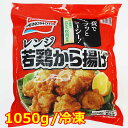 【送料無料】味の素 レンジ若鶏から揚げ 1050g 冷凍 AJINOMOTO 唐揚げ 大容量 冷凍食品 ※賞味期限2024年5月30日