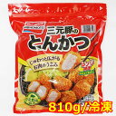 【送料無料】味の素 三元豚のとんかつ 810g じゅわっと広がるお肉のうまみ 指定工場の豚肉使用 大容量810g/要冷凍 味の素の三元豚を使った冷凍とんかつです。 大容量1.05kg入り！ 三元豚とは、3種の豚を交配させた肉質の良いおいしい豚肉です。 電子レンジでチンするだけで簡単にお召し上がりいただけます。 お弁当やおつまみ、普段のおかずに。 冷凍庫に常備しておけばいつでも使えて便利です。 ■仕様 ■名称：とんかつ ■原材料名：豚肉、小麦粉、でん粉、卵白粉、植物油脂、食塩、砂糖、 　 香辛料、衣(パン粉、植物油脂、小麦粉、しょうゆ、香辛料、でん粉、 　 粉末状大豆たん白、醸造酢、食塩、砂糖、大豆粉)、揚げ油（大豆油)/ 　 加工でん粉、トレハロース、調味料(アミノ酸等)、着色料(カロチノイド)、 　 増粘剤(キサンタン)、貝カルシウム、(一部に小麦・卵・大豆・豚肉を含む） ■内容量：810グラム ■保存方法：-18℃以下で保存してください。 ■冷凍前加熱の有無：加熱してあります。 ■加熱調理の必要性：加熱して召しあがってください。 ■原産国名：タイ ■輸入者：味の素冷凍食品株式会社 ■JANコード：4901001263448 ※こちらの商品は冷凍便で発送します。 ※商品はモニターによって色合いが異なって見える場合があります。 ※商品は予告なく仕様やデザイン、 　 パッケージ等が変更される場合があります。 ※多少のパッケージ汚れや傷等は予めご了承ください。 ※北海道は別途送料500円、沖縄・離島地域は別途送料1,200円かかります。 もちろん新品未使用品！ この機会をお見逃しなく！