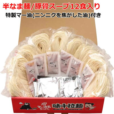 ウイッチ ※賞味期限2023年12月【送料無料】熊本豚骨 味千拉麺 12食入 半生麺 豚骨ラーメン とんこつラーメン マー油付 九州 12人前 味千ラーメン 熊本ラーメン 画像2