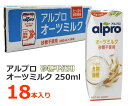 【送料無料】alpro アルプロ オーツミルク砂糖不使用 250ml×18本入り 食物繊維たっぷり/砂糖不使用/乳製品不使用/着色料不使用 カルシウム＆ビタミンB2、D入り/コレステロールゼロ 古くから北米やヨーロッパ北部で育てられてきたオーツ麦。 カラダに嬉しい栄養素が摂れる穀物として日本でも人気上昇中で、 オートミールやグラノラの材料として見るようになりました。 オーツ麦は食物繊維たっぷり。 また、糖質の吸収が比較的おだやかな低GI食品としても有名です。 アルプロオーツミルクは「飲む食物繊維」。 1本（250ml）で食物繊維が3gと、たっぷり摂れて、 1日の不足分を補うのをサポートします。 砂糖不使用で甘さを抑えたすっきりした味わいで、 ゴクゴク飲んだり、お料理にも大活躍。 シリアルやコーヒーと混ぜても味の邪魔をせず、おいしく召し上がれます。 ■仕様 ■たっぷり食物繊維アルプロオーツミルク砂糖不使用250ml×18本 ■名称：オーツ麦飲料 ■原材料名：オーツ麦濃縮物、食物繊維、ひまわり油、食塩/ 　 炭酸カルシウム、増粘剤(ジェランガム)、ビタミンB2、ビタミンD2、 　 ビタミンB12 ■内容量：4500ml(250ml×18本入り) ■原産国名：タイ ■輸入者：ダノンジャパン株式会社 ■JANコード：4901112100373 ※この製品はアーモンド、カシューナッツ、ピスタチオ、くるみ、大豆、 　 ごまを含む製品と同一の製造ラインで製造しています。 ※この製品の原料の一部は、小麦、大麦、そばを含む製品と 　 共通の施設で製造しています。 ※商品はモニターによって色合いが異なって見える場合があります。 ※商品は予告なく仕様やデザイン、パッケージ等が変更される場合があります。 ※多少のパッケージの傷や汚れ等は予めご了承ください。 ※北海島は別途送料500円、沖縄・離島地域は別途送料1,500円かかります。 もちろん新品未使用品！ この機会をお見逃しなく！