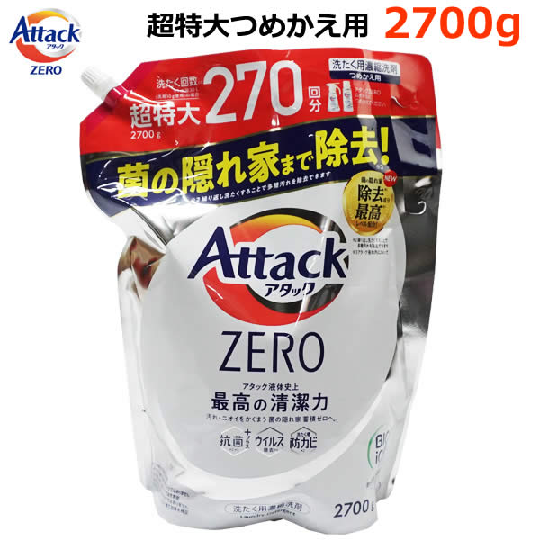 【送料無料】花王 アタック ゼロ ZERO 洗濯洗剤 つめかえ用 2700g 超特大つめかえ用 洗たく回数270回※水量30L(洗剤10g)の場合 抗菌+プラス ウイルス除去 洗濯槽防カビ すすぎ1回でもOK・蛍光剤無配合・リーフィブリーズの香り(微香) ニオイ・黒ずみの発生源 菌の隠れ家まで0へ！ さらに進化した新アタックゼロのつめかえ用です。 洗っても落ちないタオルのニオイ、黒ずみ・・・ その発生源は、「菌の隠れ家」でした！ 菌の隠れ家は、ニオイ・汚れ・菌を引き寄せる諸悪の根源。 しかも一度でもできてしまうと除菌洗剤も、漂白剤でも落とせない・・・ そこで、アタックZEROの新技術！ バイオクラッシュ洗浄で菌の隠れ家ゼロへ！ 本当にニオわない！ アタック液状史上最高の清潔力を実感してください。 ■仕様 ■名称：洗濯用合成洗剤 ■液性：中性 ■用途：綿、麻、合成繊維用 ■正味量：2700g ■成分：界面活性剤[50％、高級アルコール系(非イオン)、 　 ヒドロキシアルカンスルホン酸塩、高級アルコール系(陰イオン) 　 脂肪酸系(陰イオン )]、安定化剤、酵素 ■使用量の目安：水30Lに対して10g(10ml) ■メーカー：花王株式会社 ■JANコード：4901301417411 ※すべてのウィルスを除去するわけではありません。 ※すべての菌の増殖を抑制するわけではありません。 ※すべてのカビの増殖を抑制するわけではありません。 ※商品はモニターによって色合いが異なって見える場合があります。 ※商品は予告なく仕様やデザイン、パッケージ等が変更される場合があります。 ※多少のパッケージ汚れや傷等は予めご了承ください。 ※北海道は別途送料500円、沖縄・離島地域は別途送料1,200円かかります。 もちろん新品未使用品！ この機会をお見逃しなく！