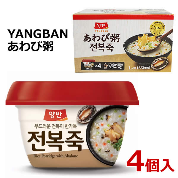 【送料無料】ヤンバン あわび粥 287.5g×4個入り 1人前(チヂミ2枚 たれ1袋)×4 外はカリッと中はもちっと 焼きたてのような食感 レンジでチンできる缶詰タイプで、韓国伝統のお粥を 気軽に食べられます。 レンジや熱湯で温めて、付属の薬味とごま油をかき混ぜて お召し上がりください。 カロリーが低いのに満腹感が高くダイエットにもおすすめ。 朝食や夜食にも。 ■仕様 ■名称：米飯類(あわび粥) ■原材料名 米(韓国産)、あわび、にんじん、貝・野菜エキス(貝・野菜エキス、食塩、 しょうがエキス、貝エキス、貝濃縮液、その他)、エリンギ、牛骨エキス、 カツオ骨エキス、食塩、植物油脂/調味料(アミノ酸等)、ソルトビール、 増粘剤(キサンタン、ビタミンB、香料、クチナシ黄色素、 （一部に小麦・大豆・牛肉・あわび・ごまを含む) 【ごま油】食用ごま油 【薬味】ごま、のり ■内容量：1,150g(粥285g、ごま油1.5g、薬味1g)×4個入り ■原産国名：韓国 ■輸入者：東遠ジャパン株式会社 ■殺菌方法：気密性容器に移し、加圧加熱殺菌 ■本品に含まれるアレルギー物質(表示義務及び推奨されている 　 アレルギー物質)：小麦、大豆、牛肉、あわび、ごま ※この製品は、「豚肉、いか、えび、乳成分、かに、鶏肉」を使用した 　 製品と同じ製造施設で生産しています。 ■JANコード：8801047161578 ※商品はモニターによって色合いが異なって見える場合があります。 ※商品は予告なく仕様やデザイン、 　 パッケージ等が変更される場合があります。 ※多少のパッケージ汚れや傷等は予めご了承ください。 ※北海道は別途送料500円、沖縄・離島地域は別途送料1,200円かかります。 もちろん新品未使用品！ この機会をお見逃しなく！