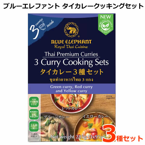 【送料無料】ブルーエレファント タイカレー クッキングセット 3種入り タイカレーセット 3種セット レッドカレー イエローカレー グリーンカレー 2人前×3種入り BLUE ELEPHANT 285g ※賞味期限2024年8月28日