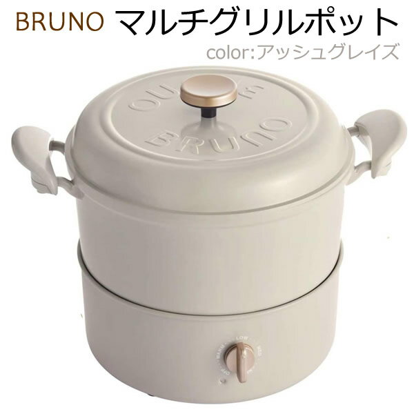 【送料無料】BRUNO マルチグリルポット アッシュグレイズ BOE065-ASGZ 電気鍋 両手鍋 直火 IH 2L かわいい おしゃれ ブルーノ キッチン用品 調理器具