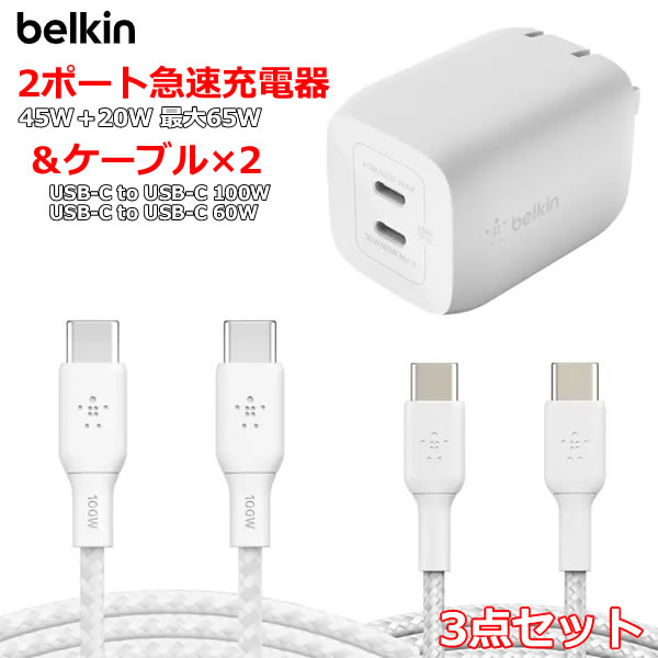 【送料無料 直送品】Belkin 2ポート急速充電器 45W＋20W 最大65W ＆ ケーブル USB-C to USB-C（100W／60W) 3点セット ウォールチャージャー iPhone MackBook Galaxy コストコ