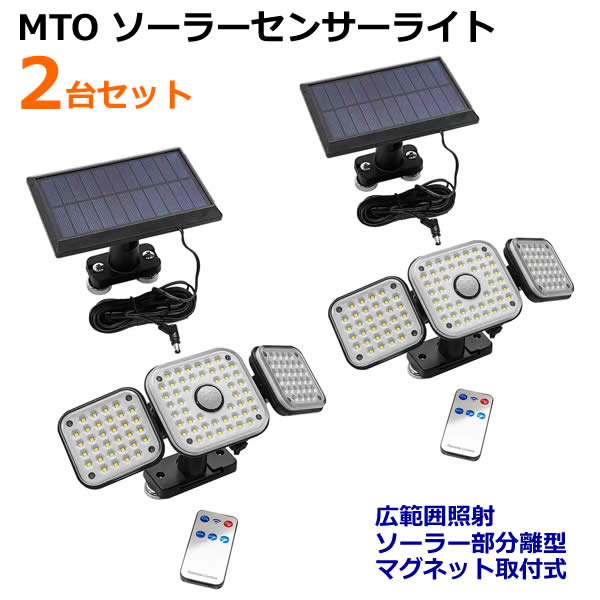 【送料無料・直送品】MTO ソーラーセンサーライト 広範囲照射 ソーラー部分離型 マグネット取付式 2台..