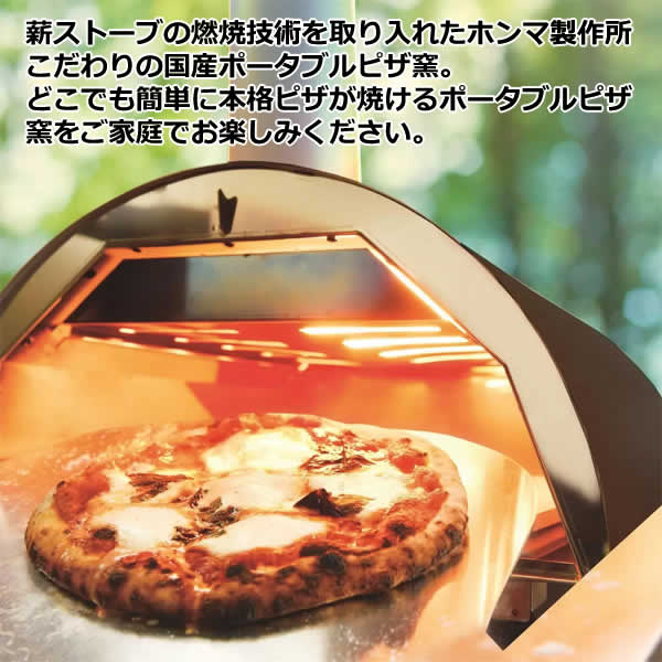 【送料無料・直送品】HONMA ホンマ製作所 ポータブル ピザオーブン ピザ窯 温度計付き ピザピール ペレット付き 国産 日本製 家庭用 アウトドア BBQ コストコ 3