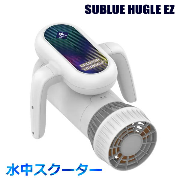 【送料無料・直送品】SUBLUE HUGLE EZ 水中スクーター サブルー ハグル イージー コン ...