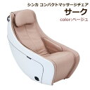 【送料無料・直送品】シンカ コンパクト マッサージチェア サーク ベージュ Synca Circ ヒ ...