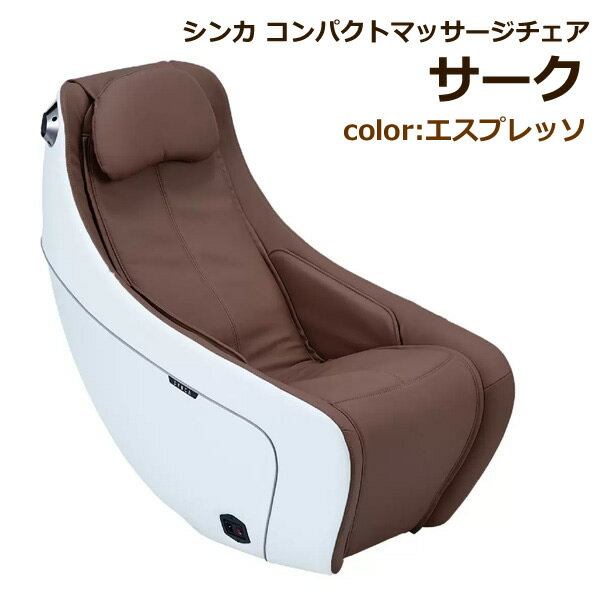 【送料無料・直送品】シンカ コンパクト マッサージチェア サーク エスプレッソ Synca Circ ...